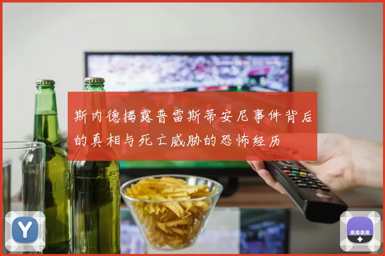 斯内德揭露普雷斯蒂安尼事件背后的真相与死亡威胁的恐怖经历