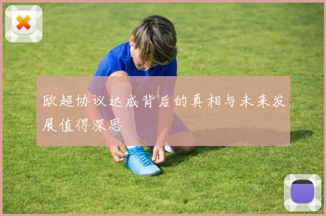 欧超协议达成背后的真相与未来发展值得深思