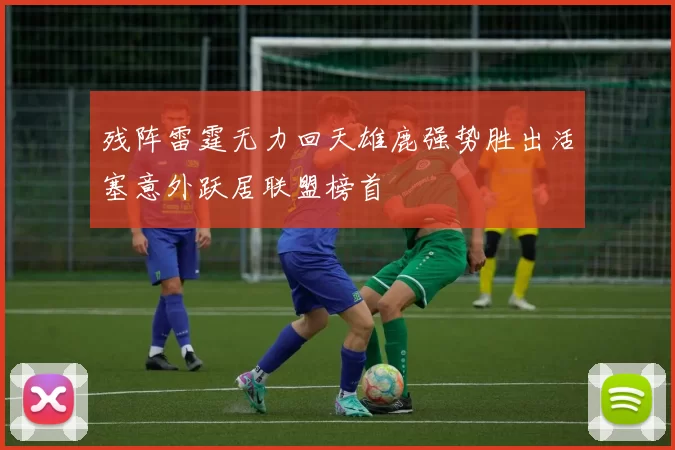 残阵雷霆无力回天雄鹿强势胜出活塞意外跃居联盟榜首